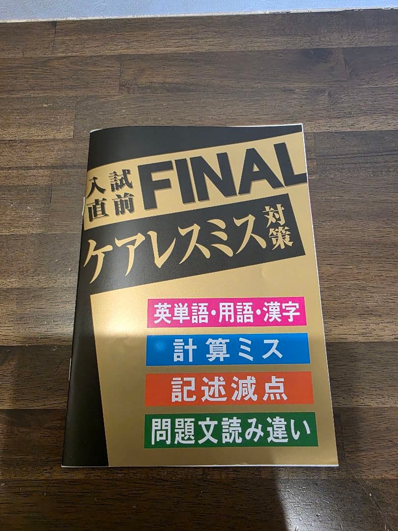 進研ゼミ中学講座 入試直前FINAL 3冊セット