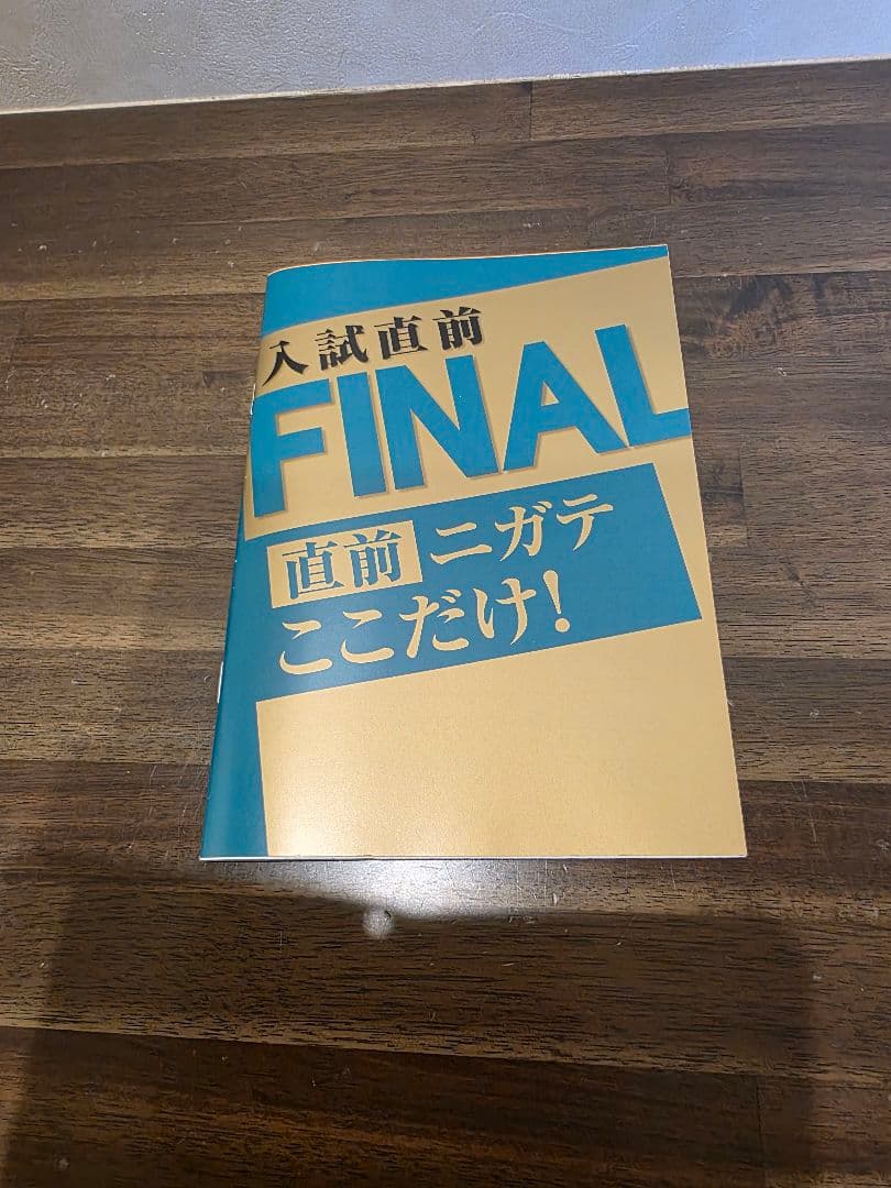 進研ゼミ中学講座 入試直前FINAL 3冊セット