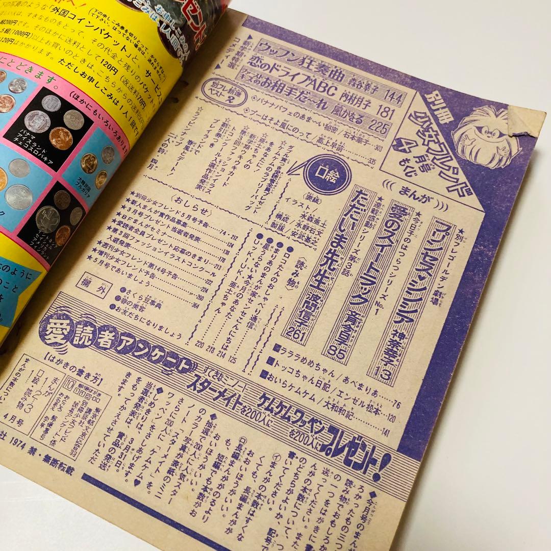 貴重✳️少女漫画『月刊別冊少女フレンド 1974年4月号』表紙:水森亜土