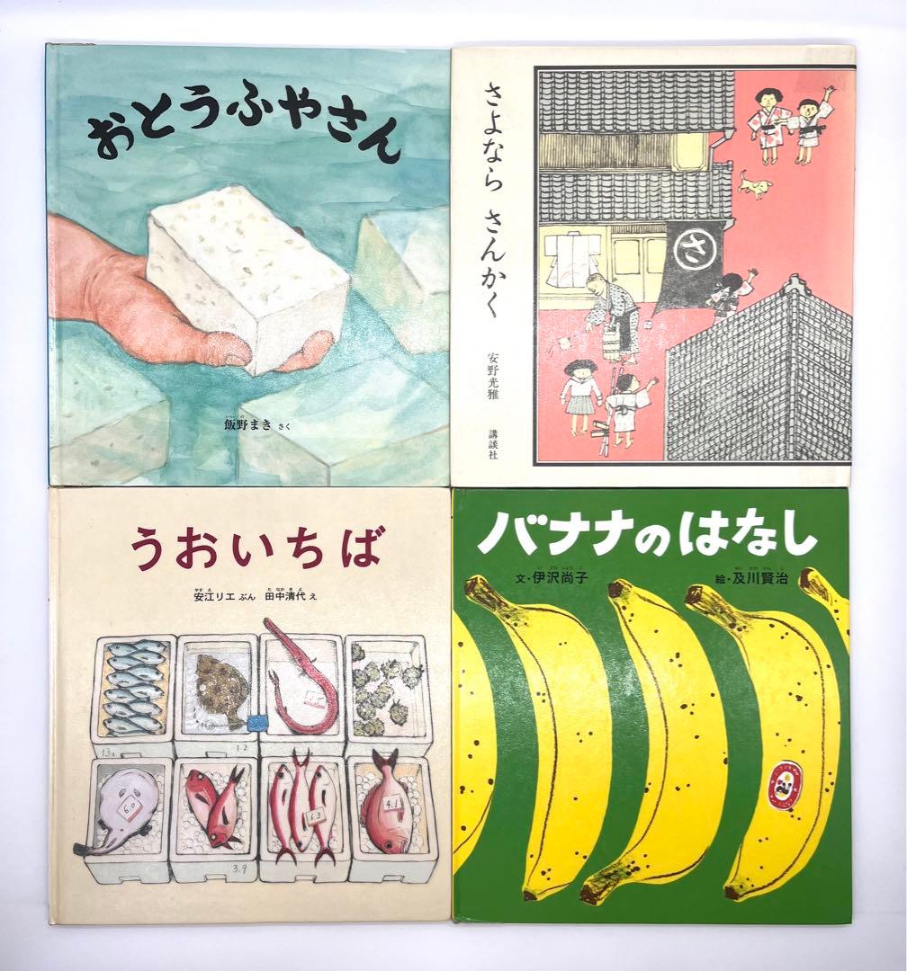 福音館　かがくのとも絵本　幼児絵本　童話　谷川俊太郎　中川李枝子　20冊セット