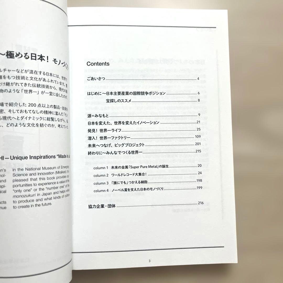 【希少本】『THE世界一展 ～極める日本モノづくり～』日本科学未来館発行
