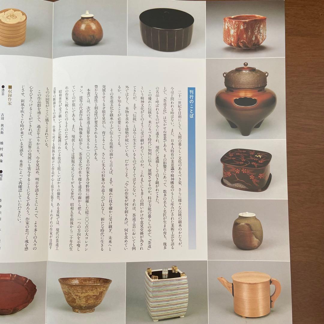 現代茶道工芸作家百撰　毎日新聞社　美品　美術　アート　伝統工芸品　古本