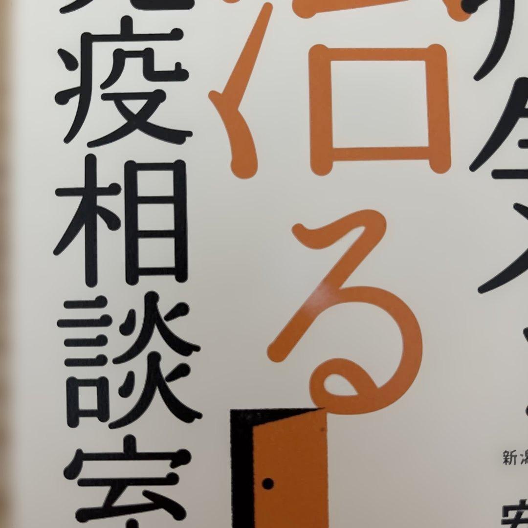 病気が治る免疫相談室