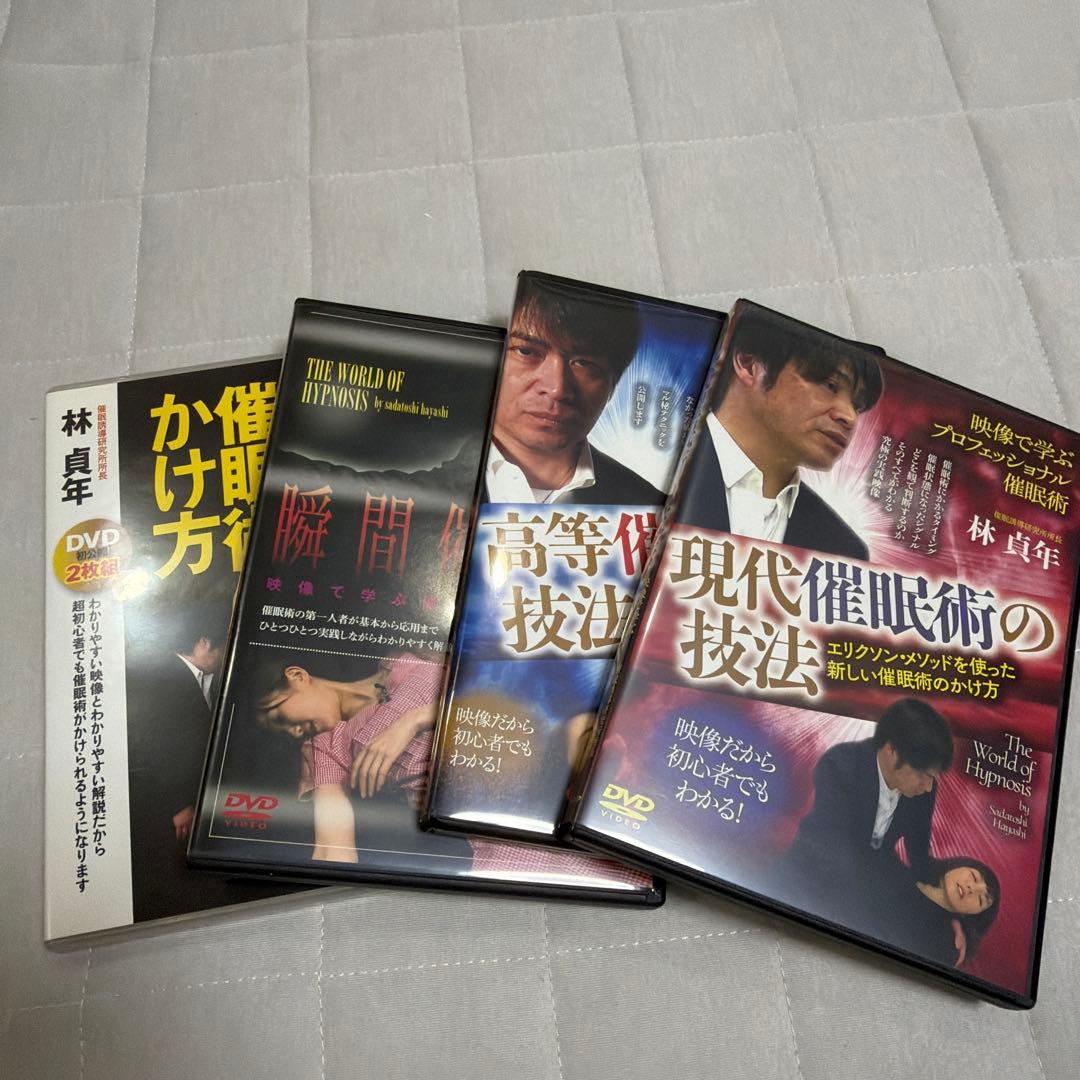 映像で学ぶ催眠術講座　4個セット　林貞年