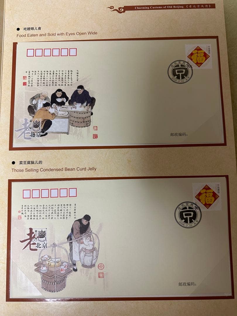 北京限定封筒　Charming Customs of Old Beijing