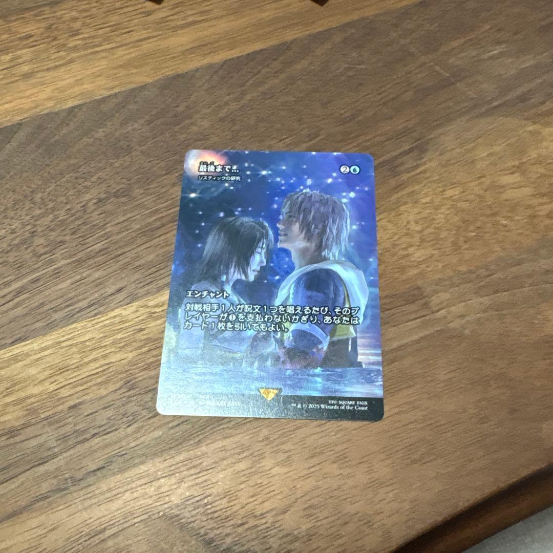 MTG 最後まで