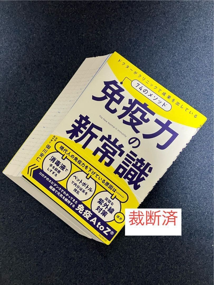 【裁断済】大人の食物アレルギー、免疫力の新常識、免疫「超」入門 ほか
