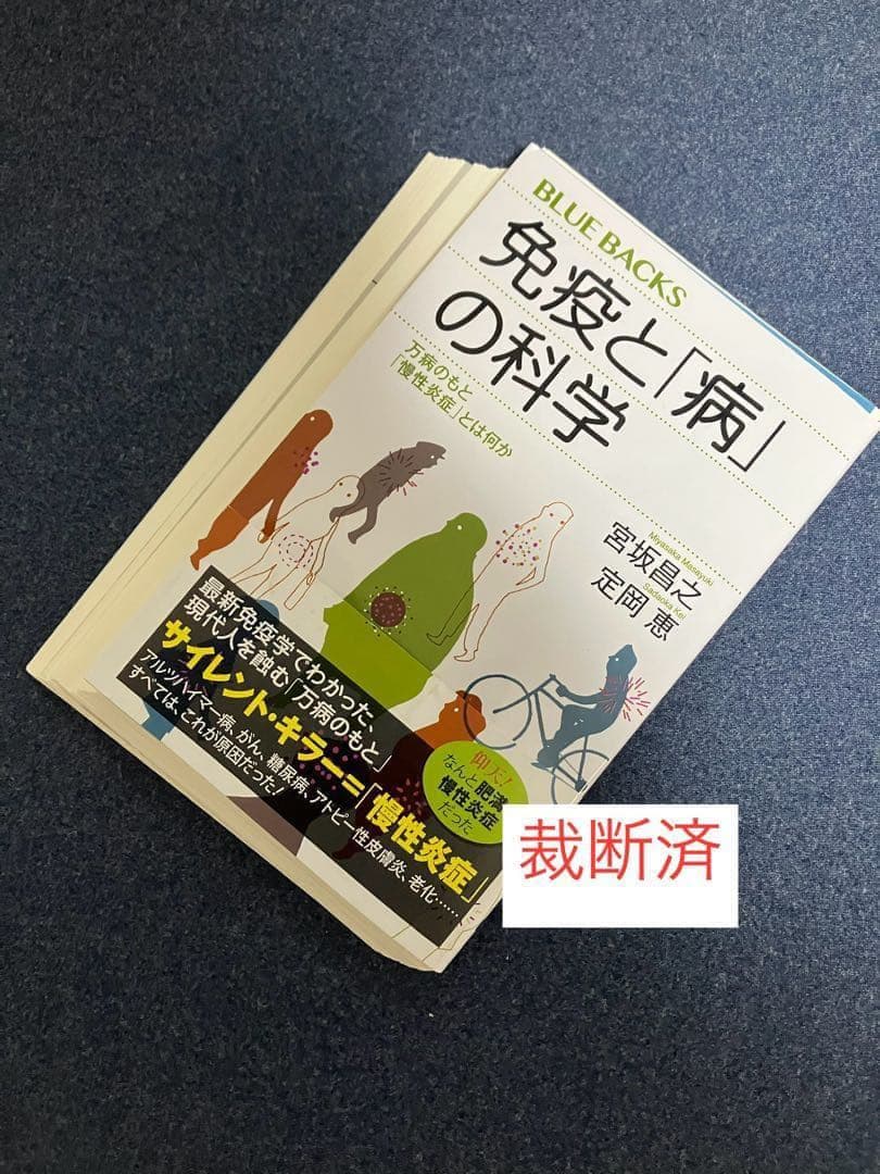 【裁断済】大人の食物アレルギー、免疫力の新常識、免疫「超」入門 ほか