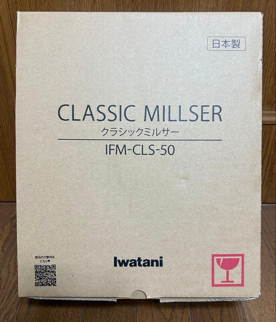 ビックツモiwatani クラシックミルサー IFM-CLS-50