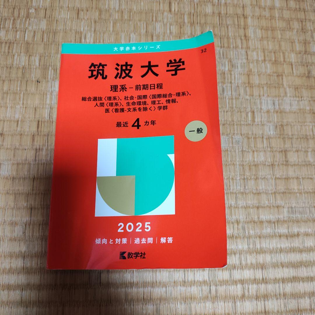 筑波大・北大 参考書セット 2025年
