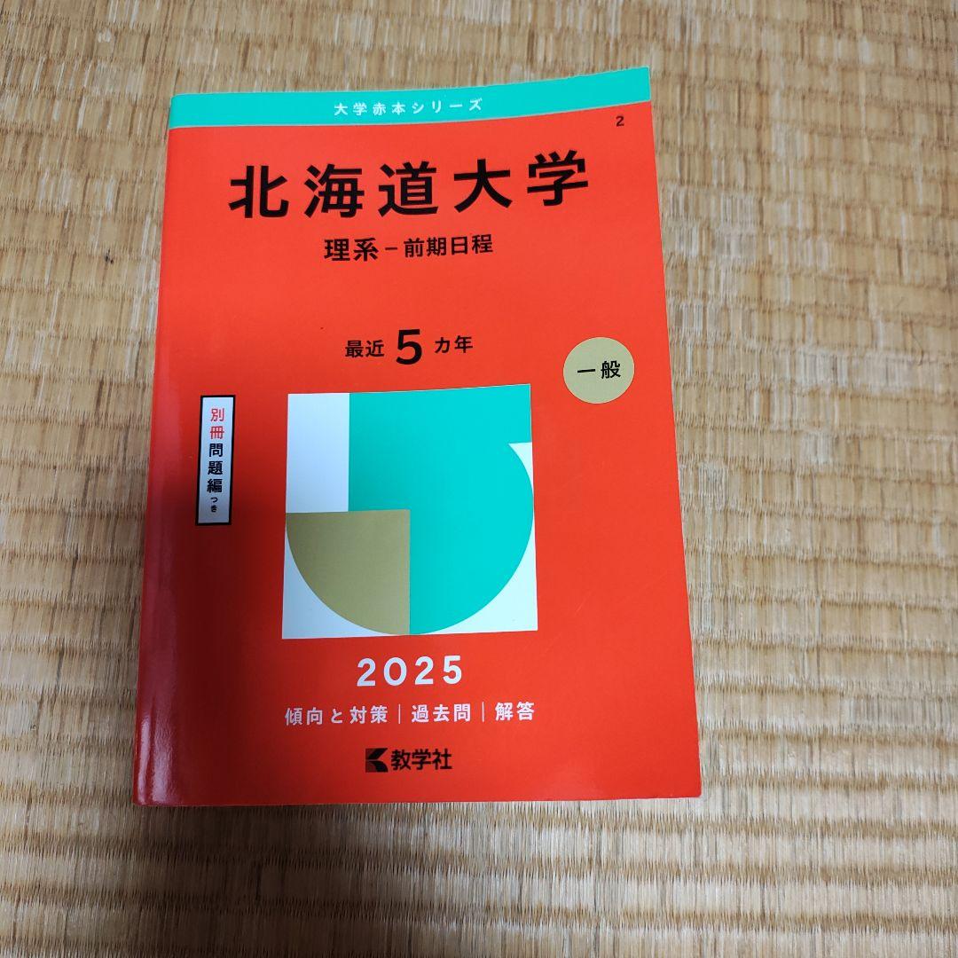 筑波大・北大 参考書セット 2025年