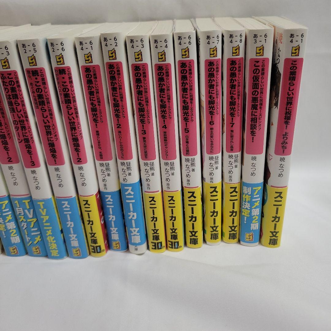 この素晴らしい世界に祝福を! シラーズまとめ売り