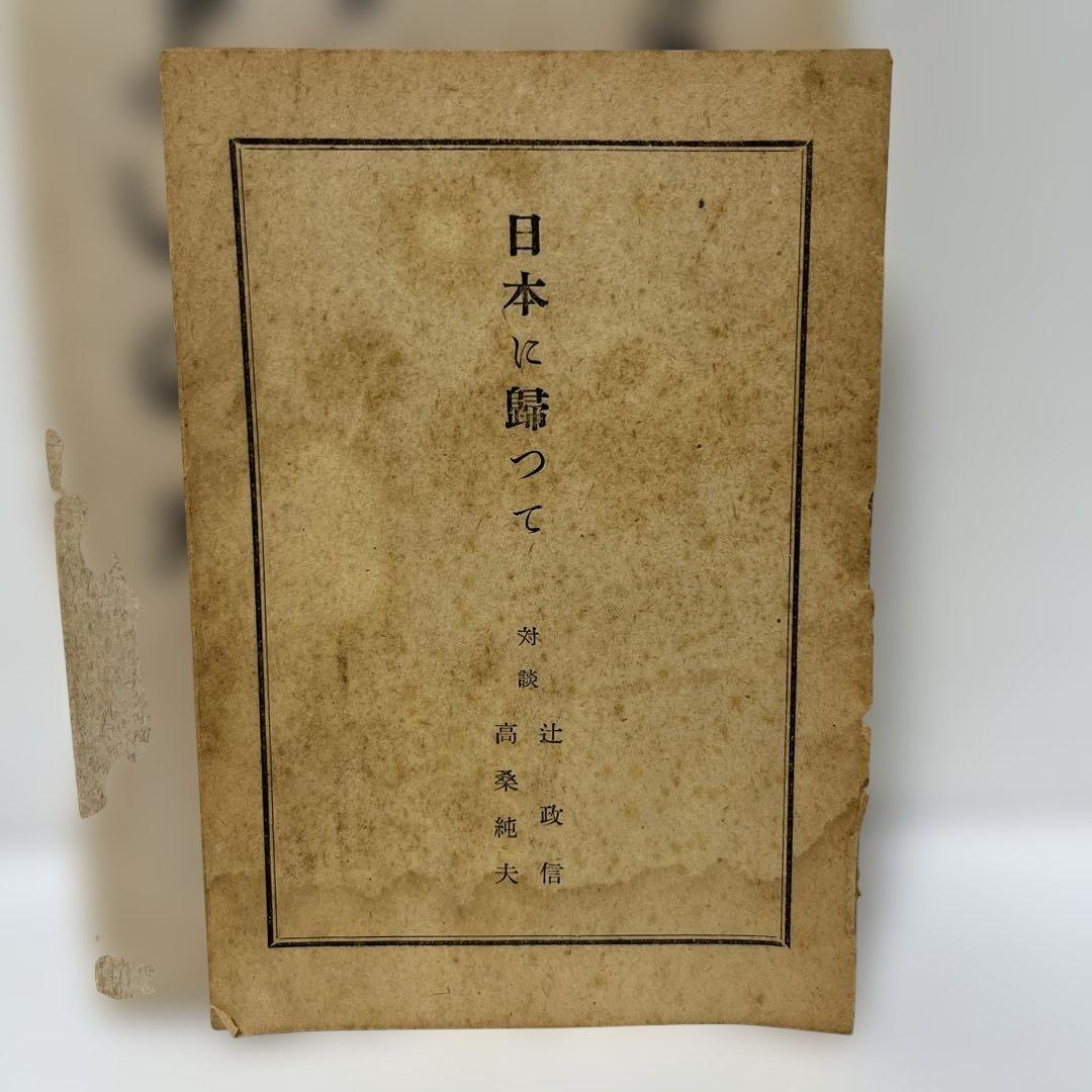 激レア　辻政信　これでよいのか　自民党除名後の党批判の書