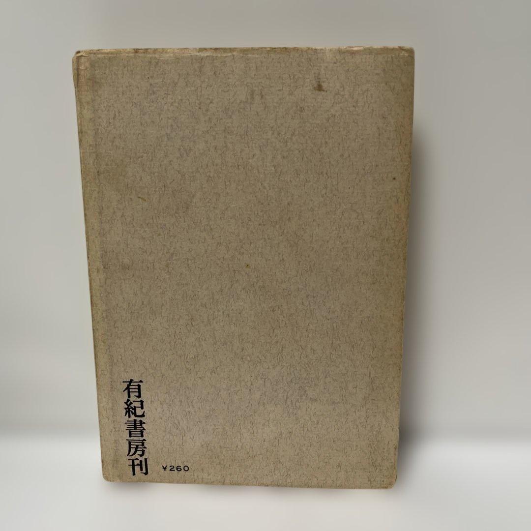 激レア　辻政信　これでよいのか　自民党除名後の党批判の書