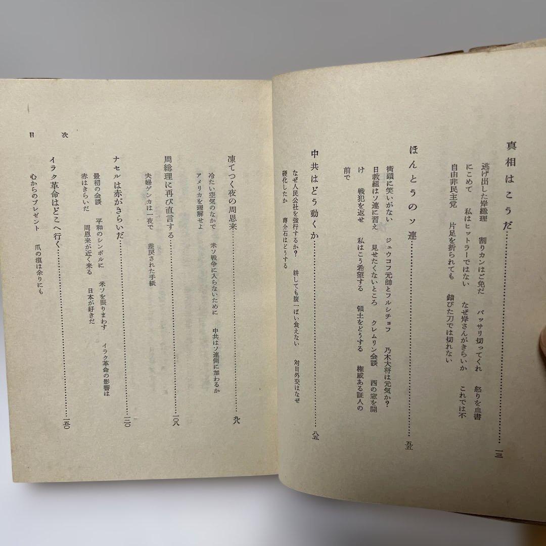 激レア　辻政信　これでよいのか　自民党除名後の党批判の書