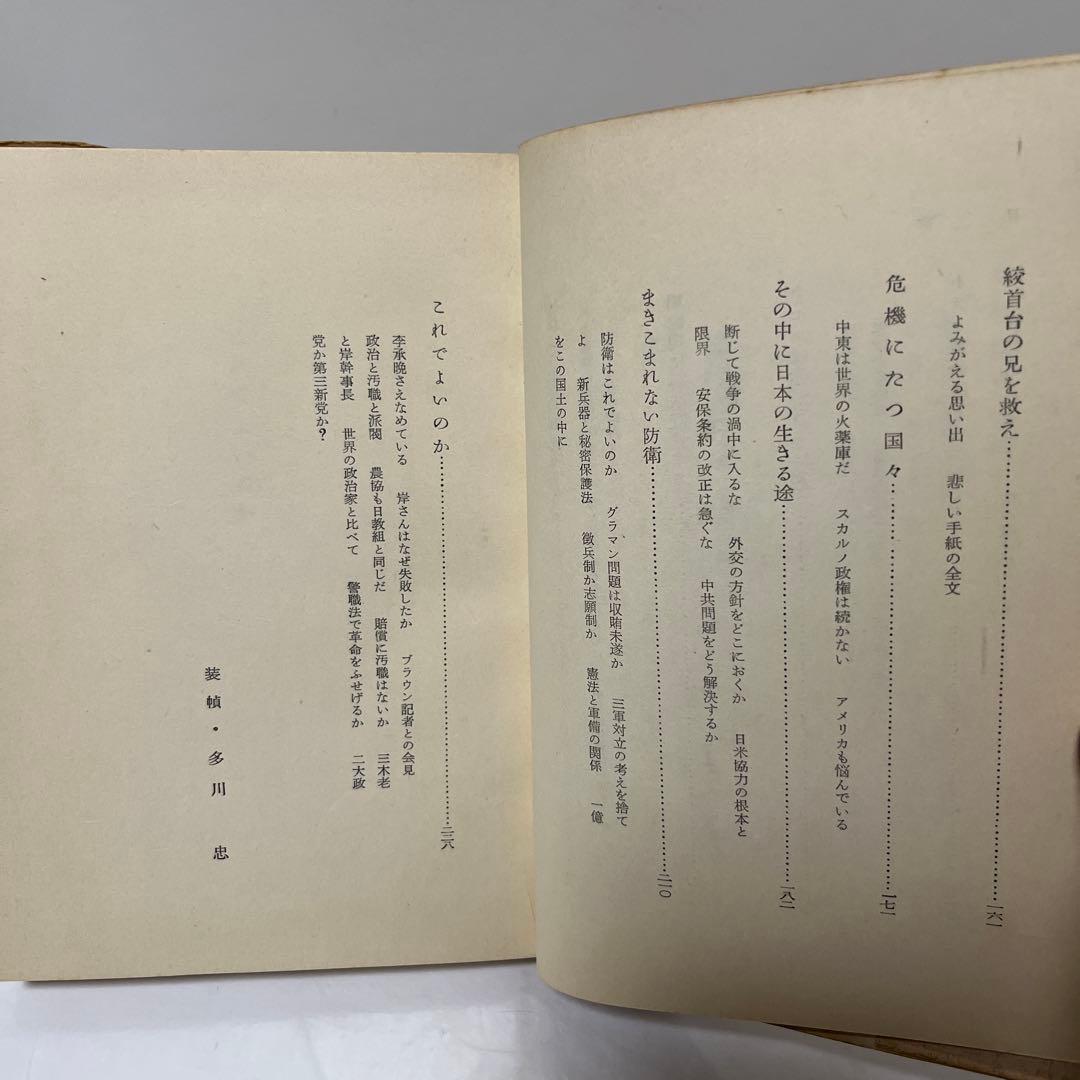 激レア　辻政信　これでよいのか　自民党除名後の党批判の書