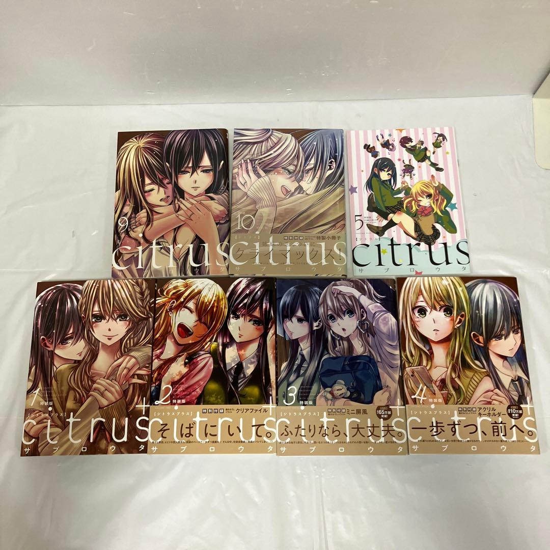 Citrus特装版（一部付録付き）全巻＋Citrus＋4冊セット