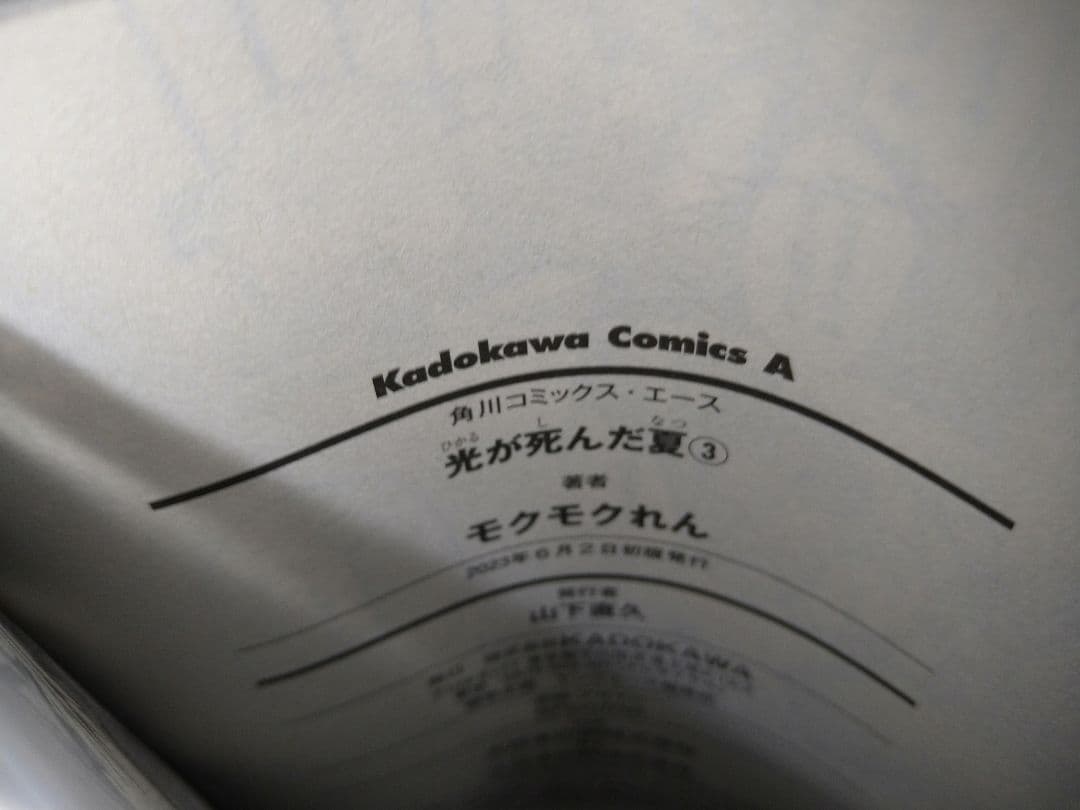た*こ様 光が死んだ夏　既刊全７巻　全巻初版帯付き　未開封品　特典付き