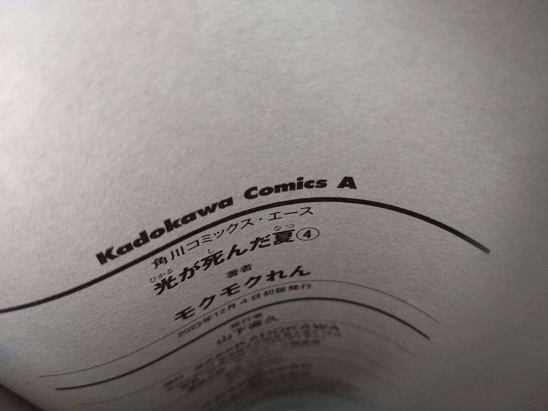 た*こ様 光が死んだ夏　既刊全７巻　全巻初版帯付き　未開封品　特典付き