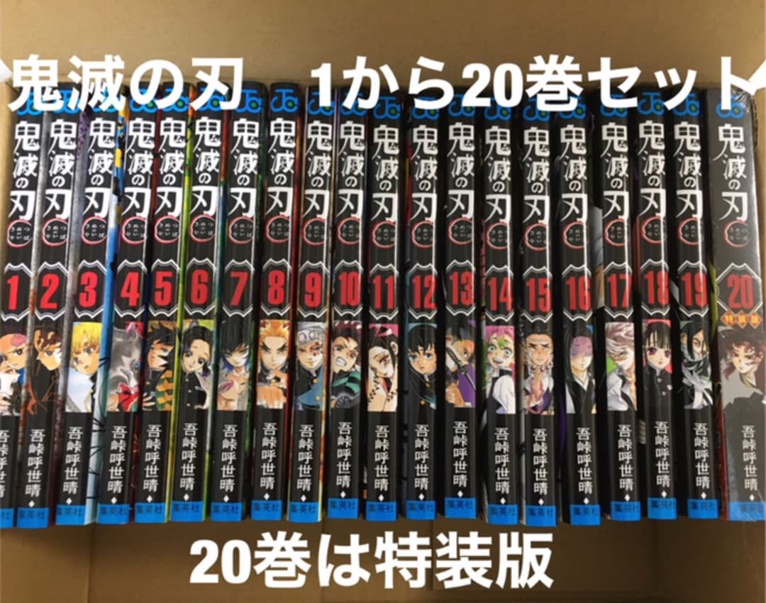 鬼滅の刃　1〜22巻　全巻セット　20〜22巻は特装版　新品　送料無料