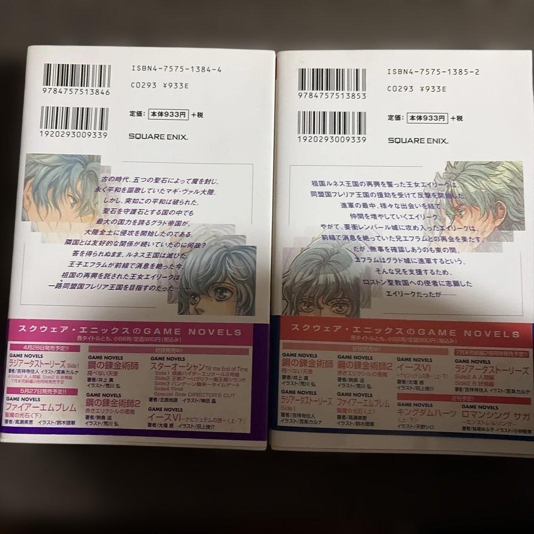 ファイアーエムブレム 聖魔の光石 小説 上下巻