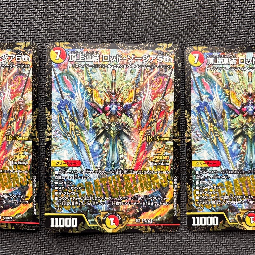 た*し様 頂上連結ロッドゾージア５th CSプロモ３枚セット