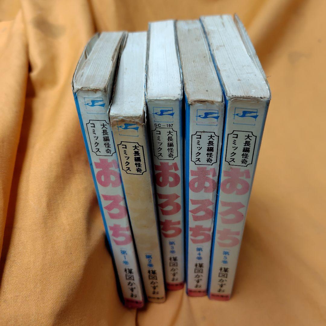 おろち 全5巻セット