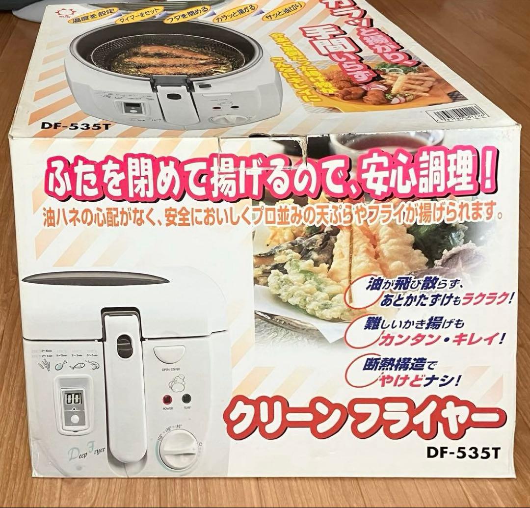 未使用・未開封 クリーンフライヤー DF-535T サン株式会社 外箱日焼けあり