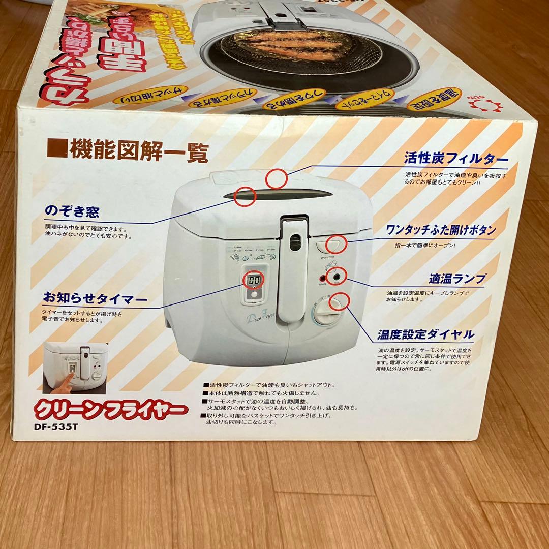 未使用・未開封 クリーンフライヤー DF-535T サン株式会社 外箱日焼けあり