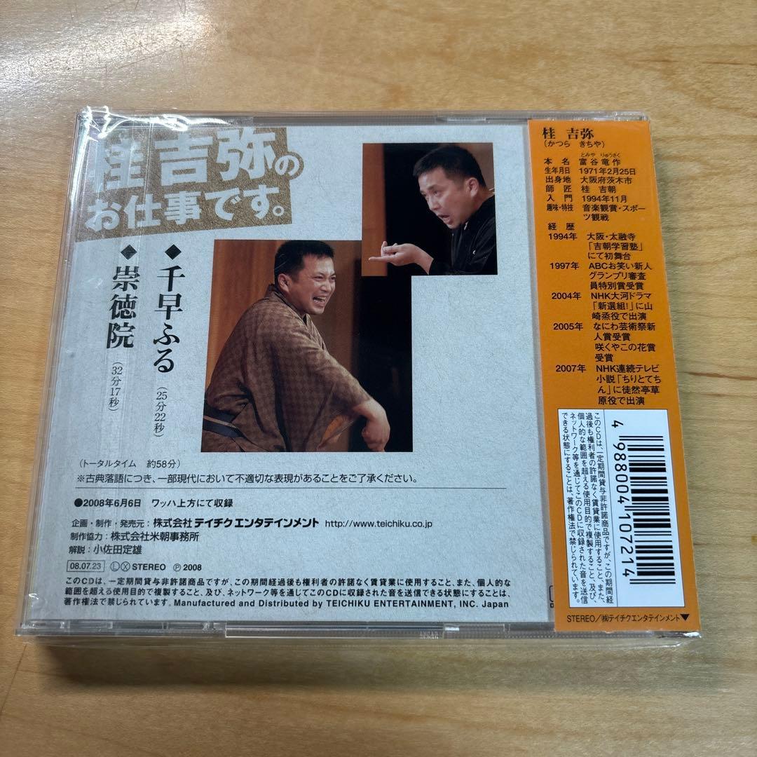 桂吉弥のお仕事です。 千早ふる 祟徳院
