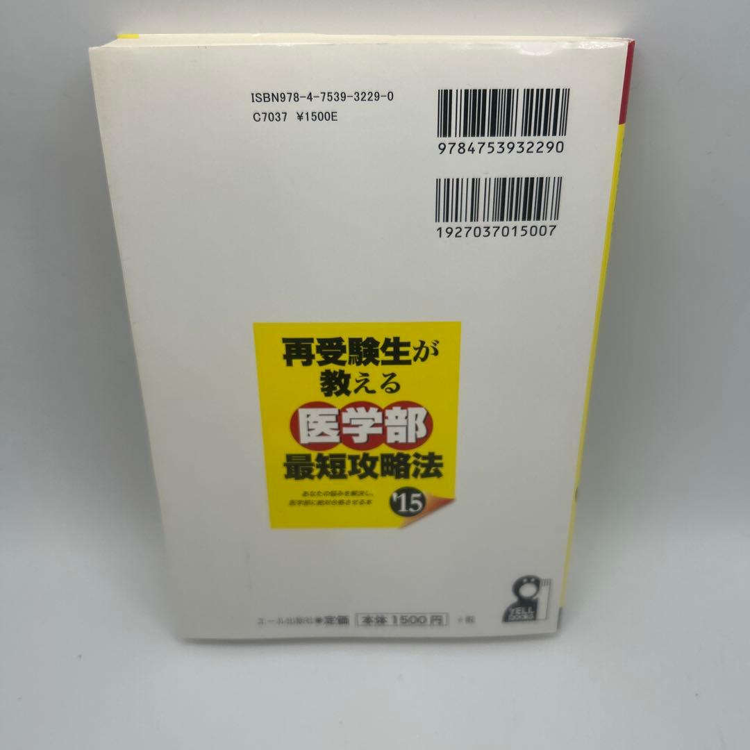 再受験生が教える医学部最短攻略法 2015年版