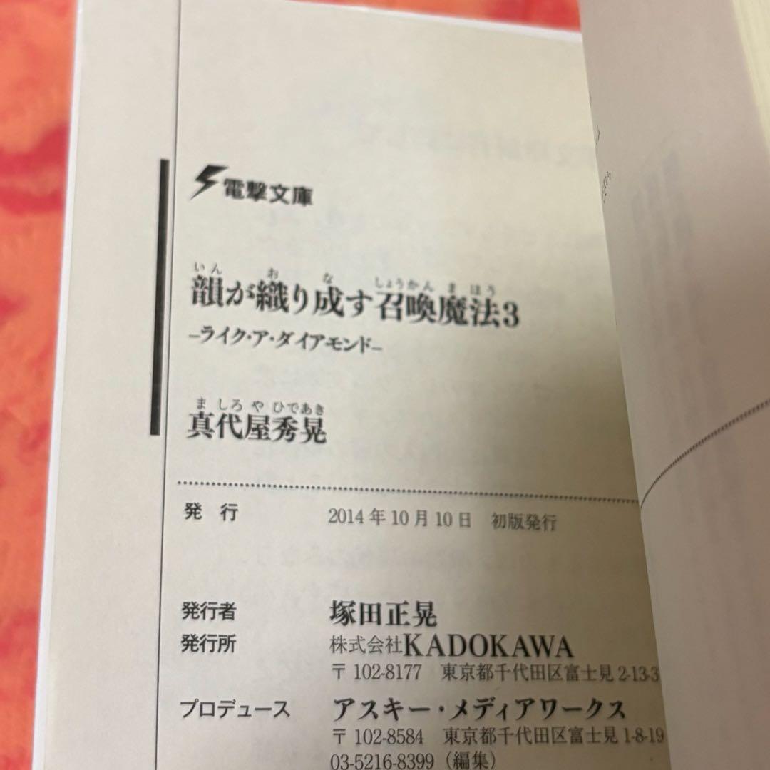 初版サイン本　韻が織り成す召喚魔法3 ―ライク・ア・ダイアモンド―