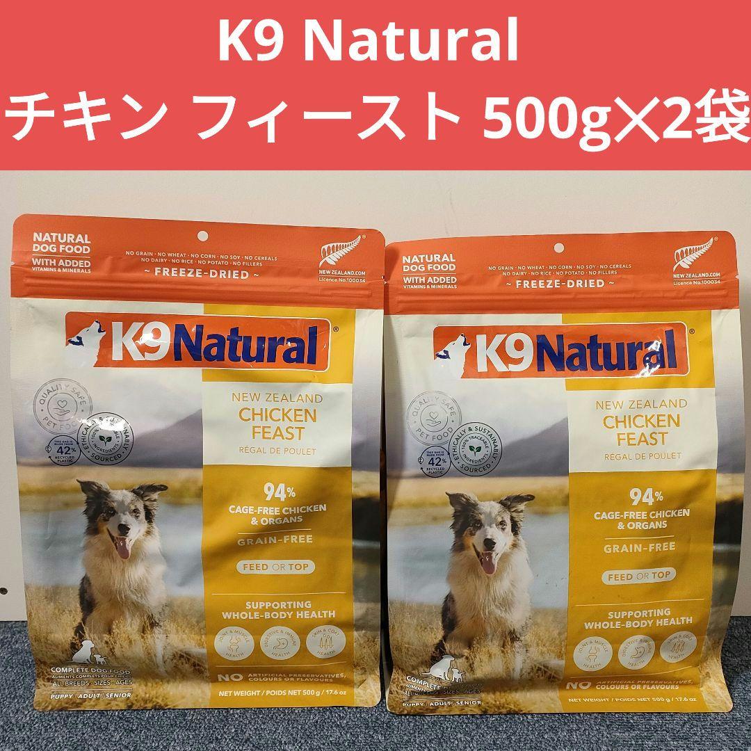 K9 Natural ケーナイン チキン フィースト 500g✕2袋