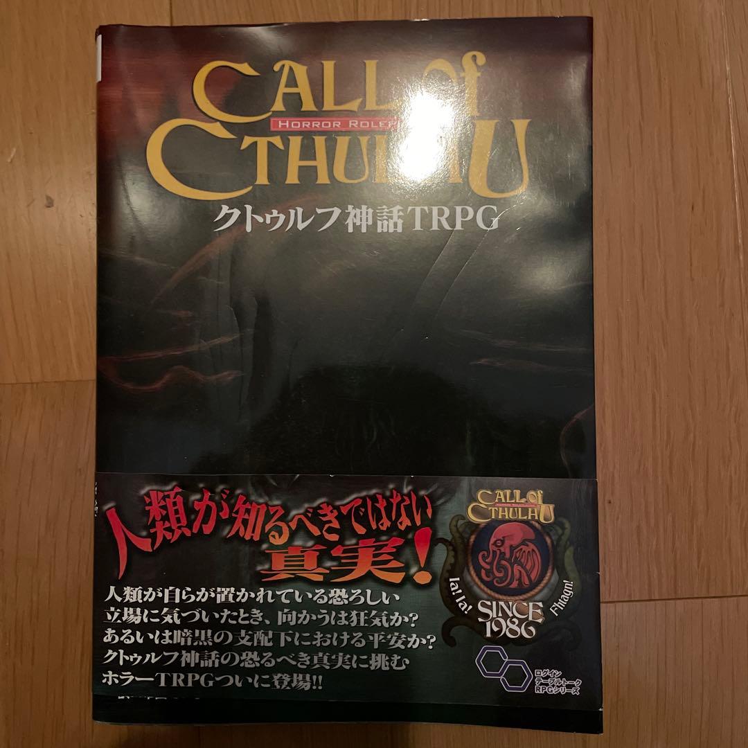 クトゥルフ神話TRPG ルールブック 6版 サプリ 等