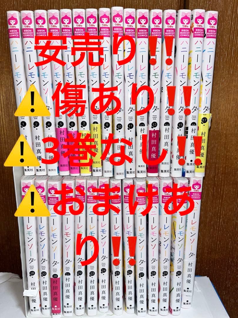 ハニーレモンソーダ　1から30 全巻　セット　村田真優　集英社　りぼん