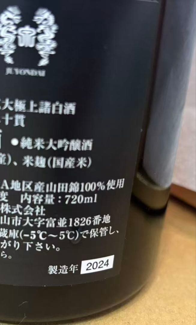 十四代　龍泉　新品未開封2024