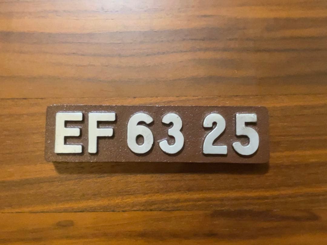 希少品　EF6325　さようなら信越本線1997　記念ナンバープレート