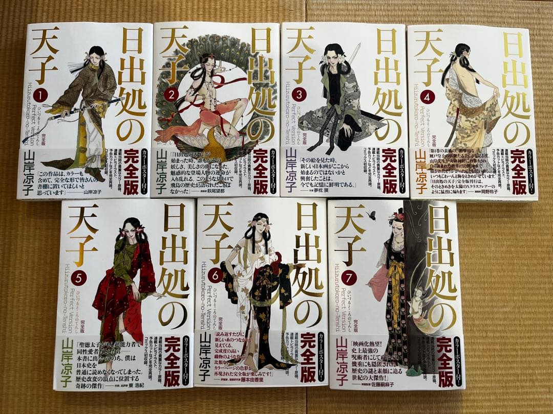日出処の天子　完全版　全巻セット　山岸涼子