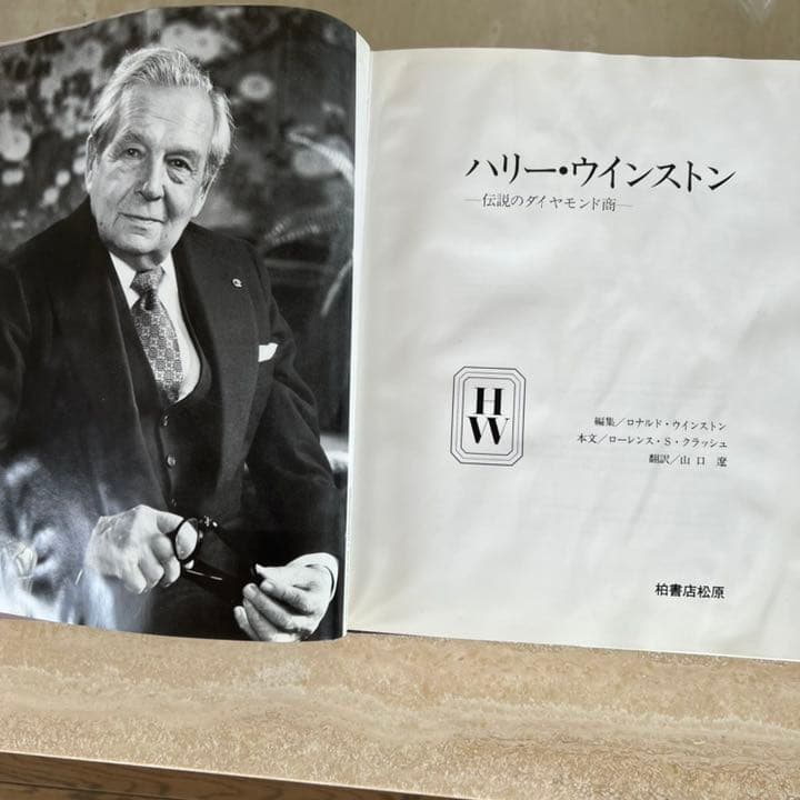 ハリー・ウィンストン 伝説のダイヤモンド商宝石 ジュエリー 類の写真絶版　初版本