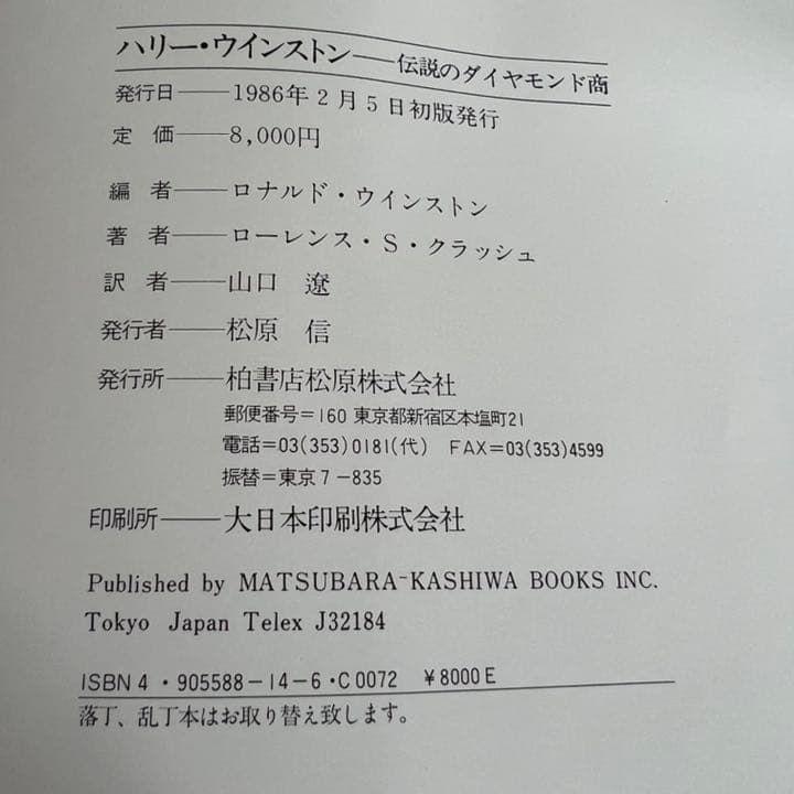 ハリー・ウィンストン 伝説のダイヤモンド商宝石 ジュエリー 類の写真絶版　初版本