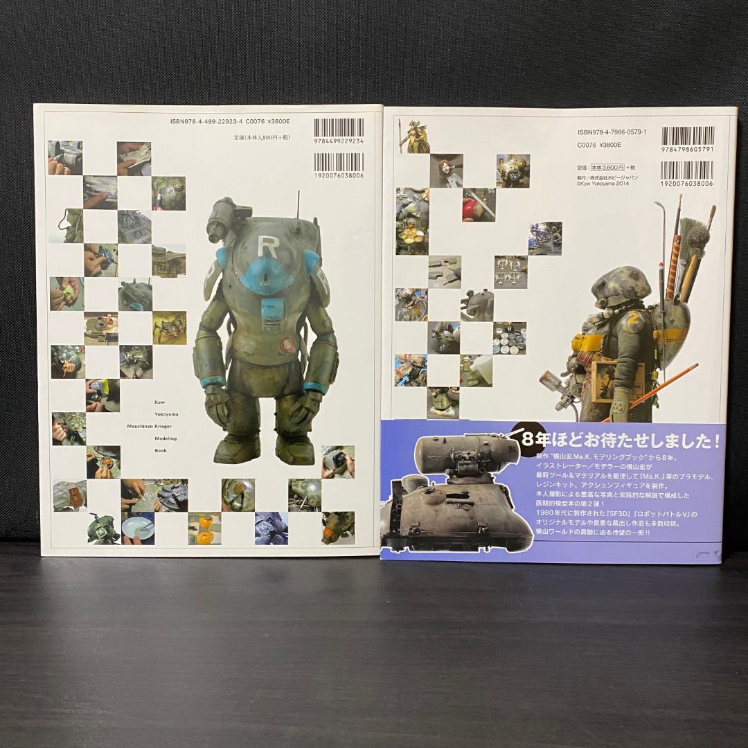 セット 横山宏 Ma.K. モデリングブック 1 2