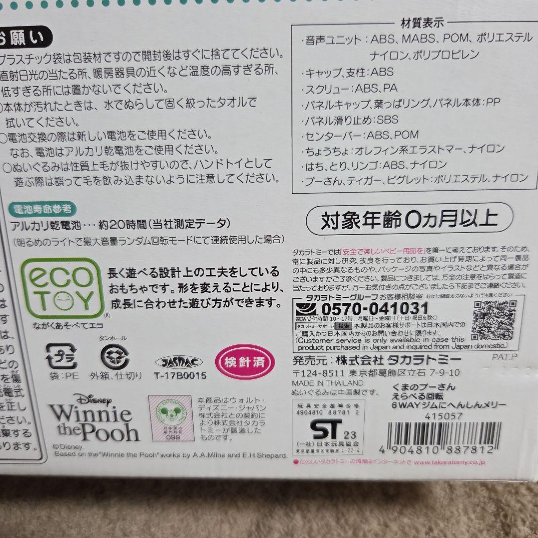 プーさんメリー 6WAYジム　プーメリー旧型
