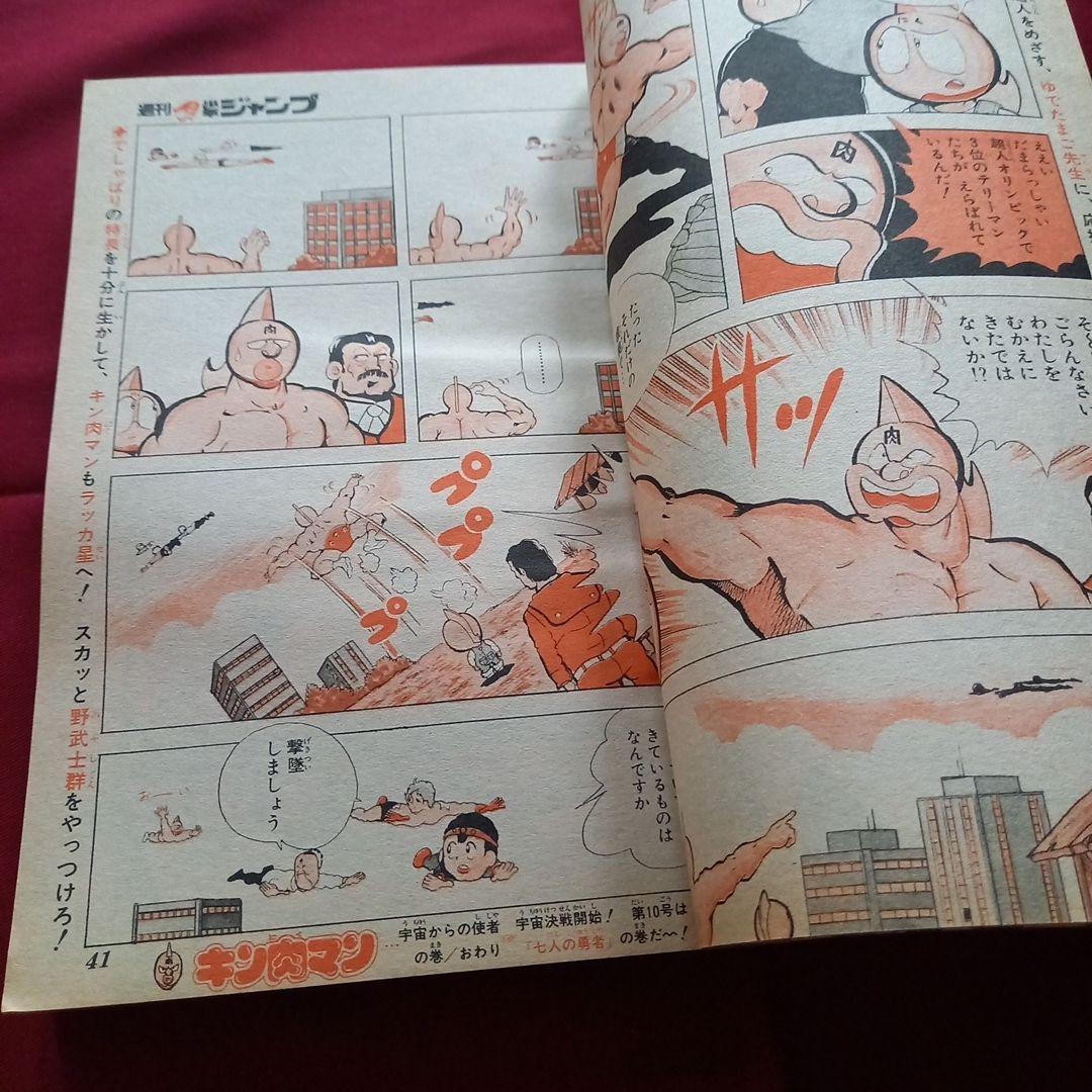 【当時物美品】週刊 少年 ジャンプ 1981年9号 漫画 アニメ