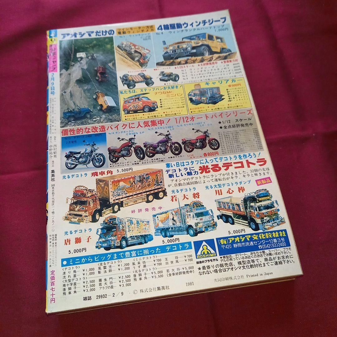 【当時物美品】週刊 少年 ジャンプ 1981年9号 漫画 アニメ