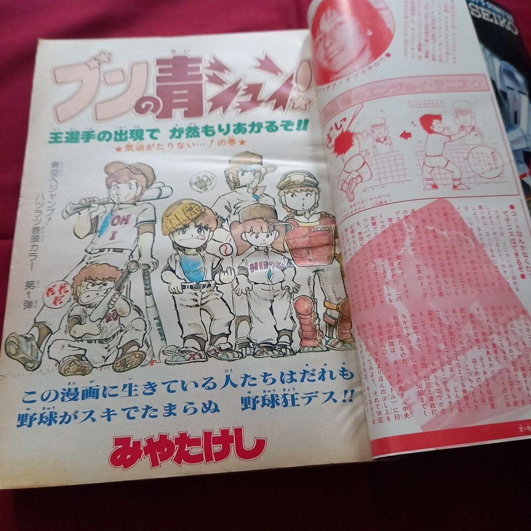 【当時物美品】週刊 少年 ジャンプ 1981年9号 漫画 アニメ
