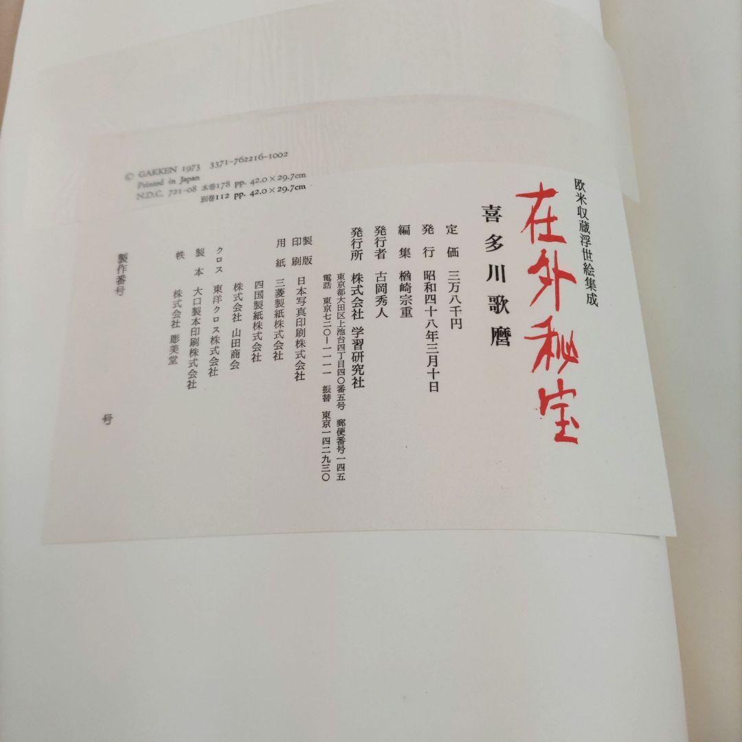 存外秘宝　喜多川歌麿　D418