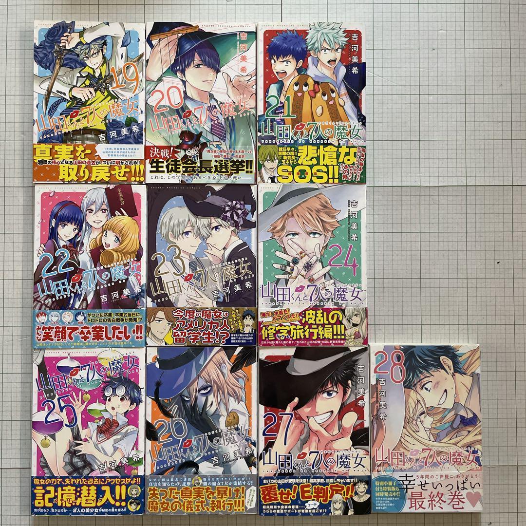 【全巻初版帯付き】山田くんと7人の魔女 全巻セット 吉河美希