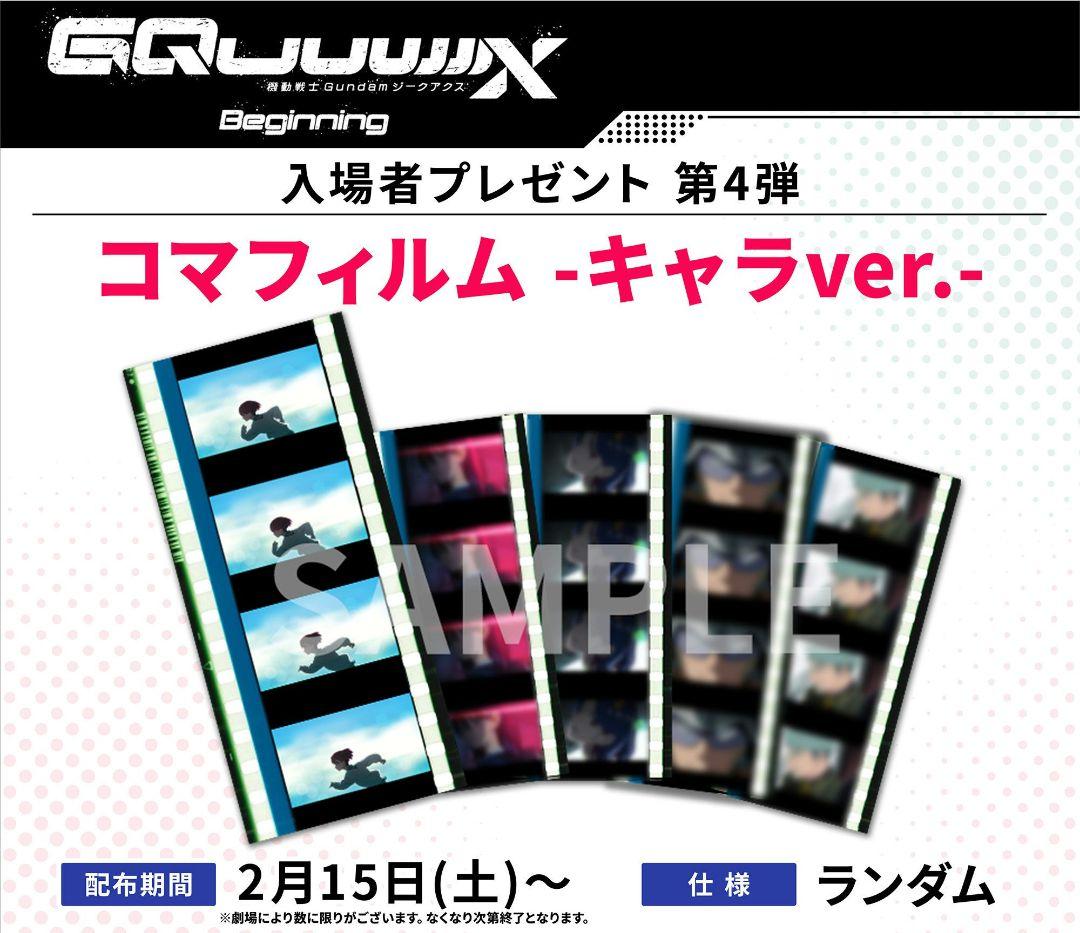 劇場版 ガンダム ジークアクス 特典 フィルム マチュ 制服 疾走 新品 非接触