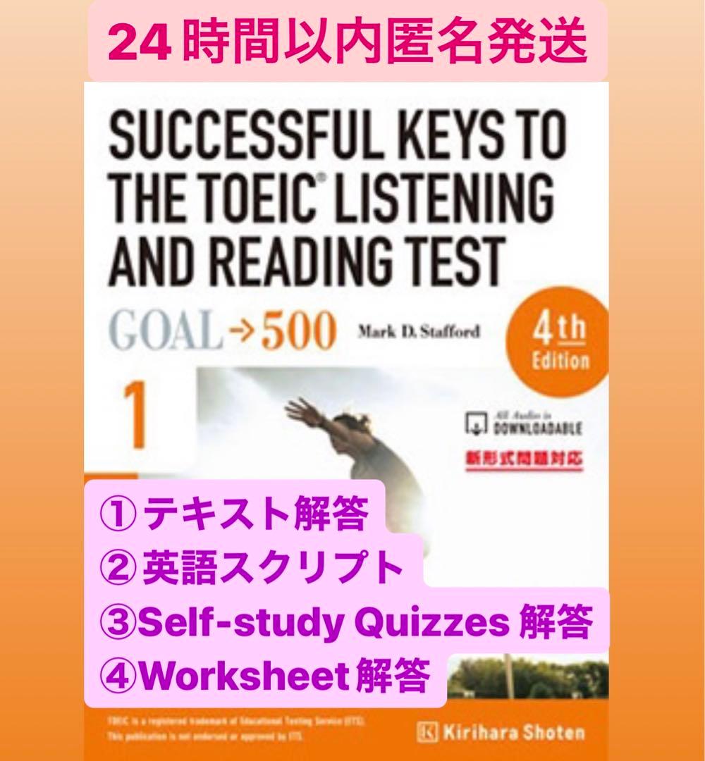 解答プリント　SUCCESSFUL KEYS TO THE TOEIC 500