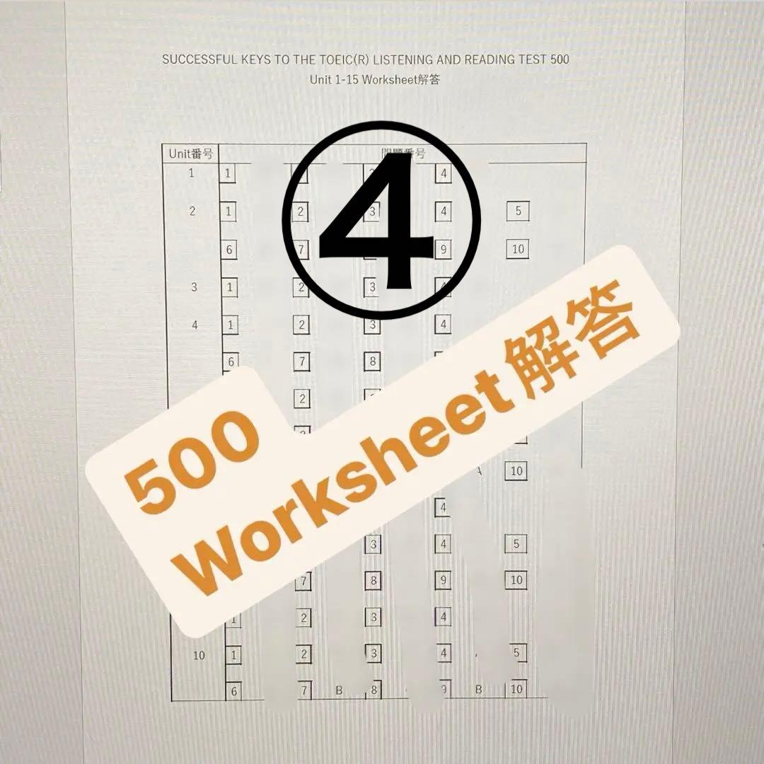 解答プリント　SUCCESSFUL KEYS TO THE TOEIC 500